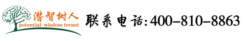 美女被鸡巴插哭视频北京潜智树人教育咨询有限公司